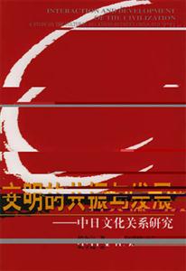 文明的共振與發展中日文化關系研究 文明的共振與發展中日文化關系研究