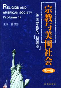 宗教與美國社會美國宗教的路線圖 宗教與美國社會美國宗教的路線圖