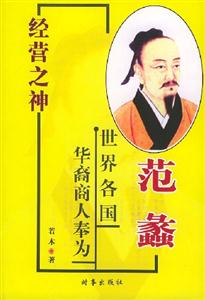 經營之神范蠡 經營之神范蠡