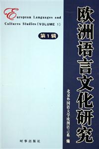歐洲語言文化研究第1輯 歐洲語言文化研究第1輯
