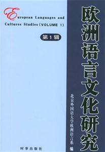 歐洲語言文化研究第一輯
