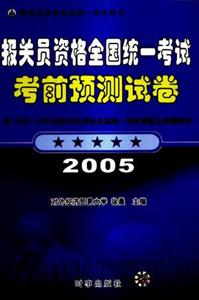 報關員資格全國統一考試考前預測試卷2007報關員資格全國統一考試用書 報關員資格全國統一考試考前預測試卷2007報關員資格全國統一考試用書