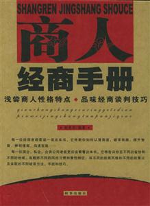 商人經(jīng)商手冊(cè)淺嘗商人性格特點(diǎn)品味經(jīng)商談判技巧 商人經(jīng)商手冊(cè)淺嘗商人性格特點(diǎn)品味經(jīng)商談判技巧
