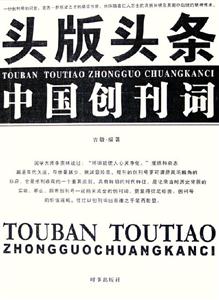 頭版頭條中國創(chuàng)刊詞 頭版頭條中國創(chuàng)刊詞