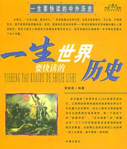 一生要快讀的中外歷史 一生要快讀的中外歷史