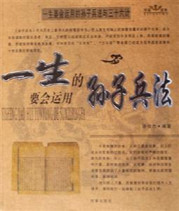 一生要會(huì)運(yùn)用的孫子兵法一生要會(huì)運(yùn)用的三十六計(jì) 一生要會(huì)運(yùn)用的孫子兵法一生要會(huì)運(yùn)用的三十六計(jì)