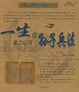 一生要會運用的孫子兵法與三十六計一生要會運用的孫子兵法