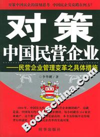 對策中國民營企業(yè)民營企業(yè)管理變革之具體措施 對策中國民營企業(yè)民營企業(yè)管理變革之具體措施
