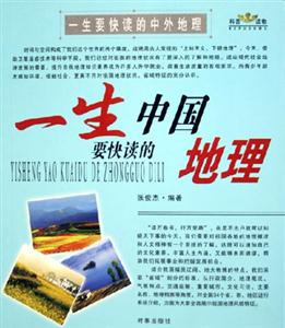 一生要快讀的世界地理 一生要快讀的世界地理