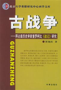 古戰(zhàn)爭(zhēng)拜占庭歷史學(xué)家普羅柯比《戰(zhàn)記》研究 古戰(zhàn)爭(zhēng)拜占庭歷史學(xué)家普羅柯比《戰(zhàn)記》研究