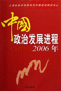 中國(guó)政治發(fā)展進(jìn)程 中國(guó)政治發(fā)展進(jìn)程