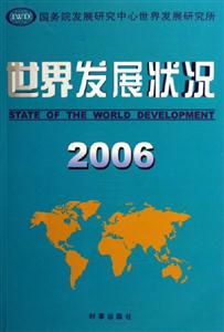 世界發展狀況2006 世界發展狀況2006