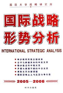國際戰略形勢分析 國際戰略形勢分析