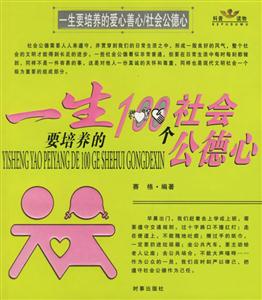一生要培養(yǎng)的100個社會公德心/一生要培養(yǎng)的100個愛心善心 一生要培養(yǎng)的100個社會公德心/一生要培養(yǎng)的100個愛心善心