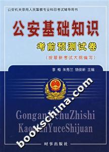 公安基礎知識考前預測試卷 公安基礎知識考前預測試卷