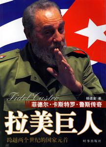 拉美巨人菲德爾卡斯特羅魯斯傳奇 拉美巨人菲德爾卡斯特羅魯斯傳奇