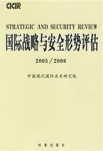 國際戰略與安全形勢評估 國際戰略與安全形勢評估
