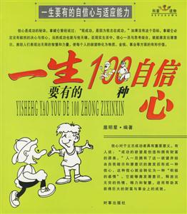 一生要有的100種自信心=一生要有的100種適應能力 一生要有的100種自信心=一生要有的100種適應能力