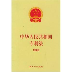 中華人民共和國專利法 中華人民共和國專利法