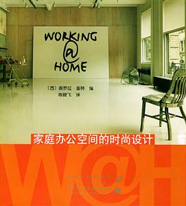 WORKING@HOME家庭辦公空間的時尚設計 WORKING@HOME家庭辦公空間的時尚設計