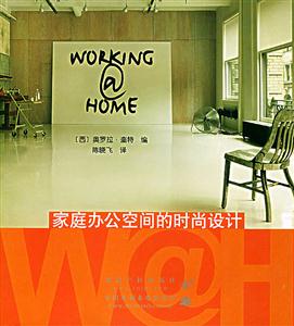 家庭辦公空間時時尚設計 家庭辦公空間時時尚設計