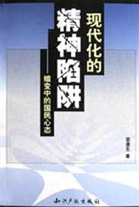現代化的精神陷阱嬗變中的國民心態 現代化的精神陷阱嬗變中的國民心態