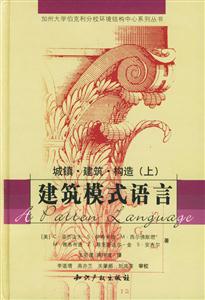 建筑模式語言城鎮建筑構造 建筑模式語言城鎮建筑構造