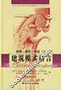 建筑模式語言 建筑模式語言