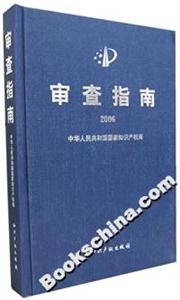 審查指南2006 審查指南2006