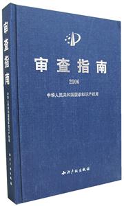 審查指南 審查指南