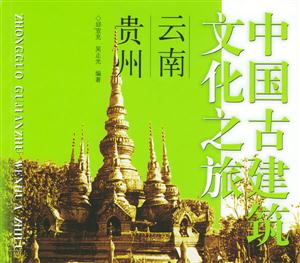 中國古建筑文化之旅云南貴州 中國古建筑文化之旅云南貴州