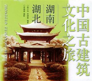中國古建筑文化之旅湖南湖北 中國古建筑文化之旅湖南湖北