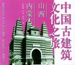 中國古建筑文化之旅山西內蒙古 中國古建筑文化之旅山西內蒙古