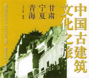 中國(guó)古建筑文化之旅甘肅寧夏青海 中國(guó)古建筑文化之旅甘肅寧夏青海