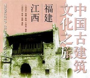 中國(guó)古建筑文化之旅福建江西 中國(guó)古建筑文化之旅福建江西