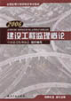 2007建設(shè)工程監(jiān)理概論 2007建設(shè)工程監(jiān)理概論