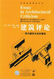 建筑評(píng)論現(xiàn)代建筑與歷史嬗變 建筑評(píng)論現(xiàn)代建筑與歷史嬗變