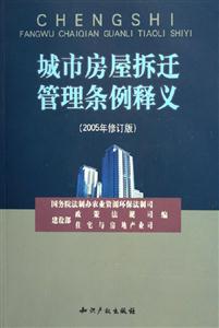 城市房屋拆遷管理條例釋義 城市房屋拆遷管理條例釋義