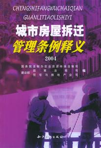 城市房屋拆遷管理條例釋義2004