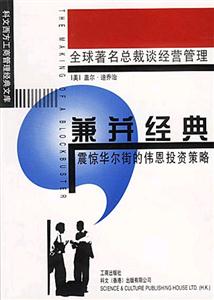 科文西方工商管理經典文庫創新企業家系列兼并經典 科文西方工商管理經典文庫創新企業家系列兼并經典