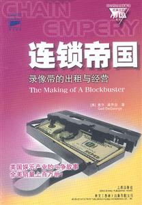 連鎖帝國錄像帶的出租與經(jīng)營 連鎖帝國錄像帶的出租與經(jīng)營