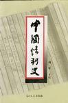 中國法制史 中國法制史