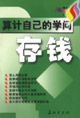 算計自己的學問存錢 算計自己的學問存錢