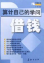 算計自己的學問借錢 算計自己的學問借錢