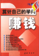 算計自己的學問賺錢 算計自己的學問賺錢