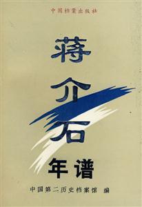 蔣介石年譜 蔣介石年譜