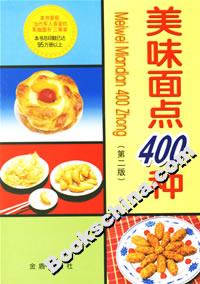 美味面點400種 美味面點400種