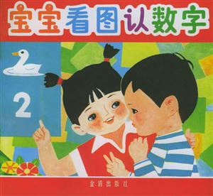 寶寶看圖認(rèn)數(shù)字 寶寶看圖認(rèn)數(shù)字