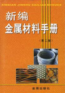 新編金屬材料手冊(cè) 新編金屬材料手冊(cè)