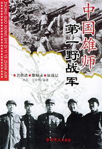 中國雄師第一野戰軍 中國雄師第一野戰軍
